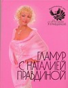 Гламур с Наталией Правдиной
