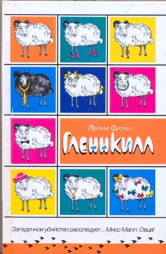 Гленнкилл Гленнкилл Суонн Леони