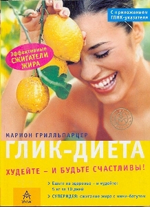Глик-диета: худейте и будьте счастливы! Глик-диета: худейте и будьте счастливы!