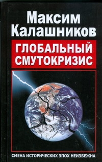 Глобальный Смутокризис