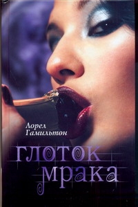 Глоток мрака Глоток мрака Гамильтон Л.