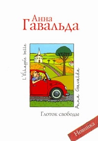 Глоток свободы Глоток свободы Гавальда Анна