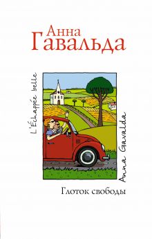 Глоток свободы