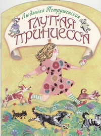 Глупая принцесса