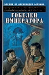 Гобелен императора Гобелен императора Буянов Н.