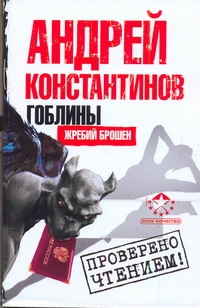 Гоблины. Жребий брошен Гоблины. Жребий брошен Константинов А.Д.