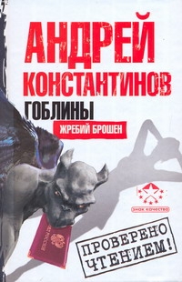 Гоблины. Жребий брошен