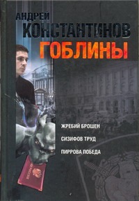 Гоблины. Жребий брошен. Сизифов труд. Пиррова победа