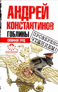 Гоблины. Сизифов труд Гоблины. Сизифов труд Константинов А.Д.