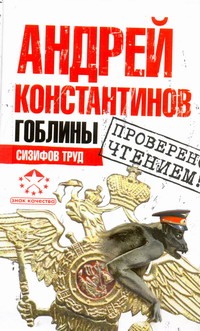 Гоблины. Сизифов труд
