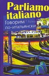 Говорим по-итальянски