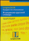 

Говорим по-итальянски. Итальянско-русский словарь