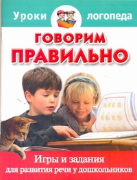 Говорим правильно. Игры и задания для развития речи у дошкольников Говорим правильно. Игры и задания для развития речи у дошкольников Ершова Е.Ю.