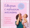 Говорим с малышом жестами