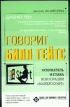 Говорит Билл Гейтс