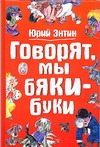 Говорят, мы бяки-буки Говорят, мы бяки-буки Энтин Ю.С.