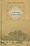 Гоголь в Москве, или Нераскрытые тайны старого дома