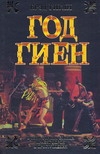 Год гиен