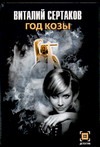 Год Козы Год Козы Сертаков В.
