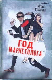 

Год маркетолога