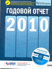 Годовой отчет. 2010 от журнала"Актуальная бухгалтерия"+ CD-диск