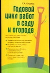 Годовой цикл работ в саду и огороде