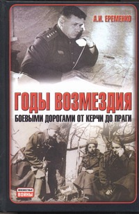 Годы возмездия. Боевыми дорогами от Керчи до Праги