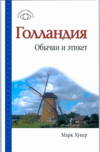 Голландия. Обычаи и этикет