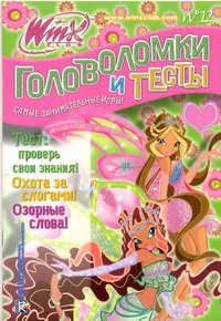 Головоломки и тесты. Клуб Winx Головоломки и тесты. Клуб Winx .