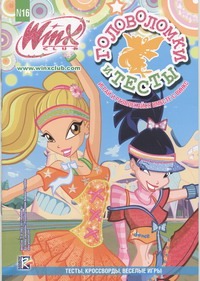 Головоломки и тесты. Клуб Winx. № 16
