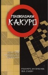 Головоломки какуро Головоломки какуро