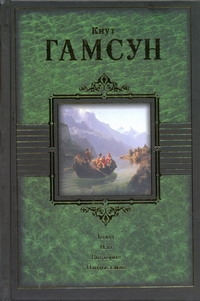 Голод. Пан. Виктория. Плоды земли Голод. Пан. Виктория. Плоды земли Гамсун К.