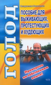 Голод. Пособие для выживающих, протестующих и худеющих Голод. Пособие для выживающих, протестующих и худеющих Никитенко В.Н.