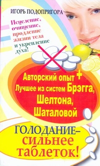 Голодание - сильнее таблеток ! Исцеление, очищение, продление жизни тела и укреп