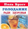 Голодание ради здоровья