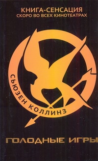 Голодные игры Голодные игры Коллинз С.