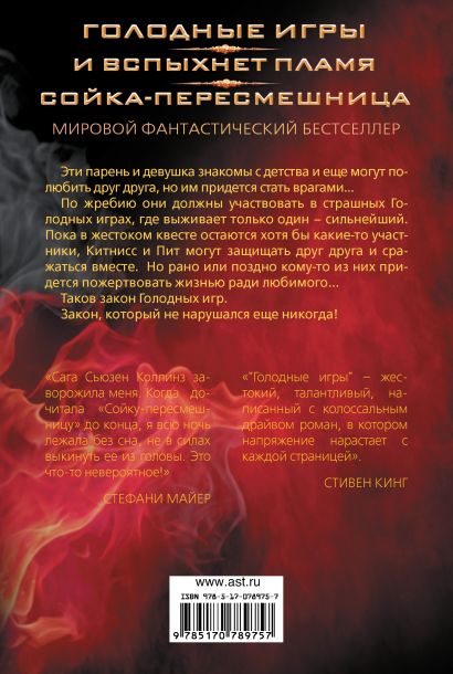 Книга Голодные игры. И вспыхнет пламя. Сойка-пересмешница • Сьюзен ...