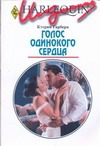 Голос одинокого сердца