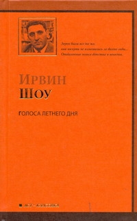 Голоса летнего дня Голоса летнего дня Шоу И.