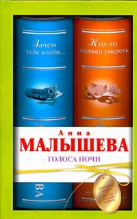 Голоса ночи:Зачем тебе алиби.Кто то должен умереть Голоса ночи:Зачем тебе алиби.Кто то должен умереть Малышева А.В.