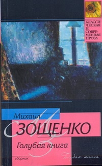Голубая книга Голубая книга Зощенко М.М.