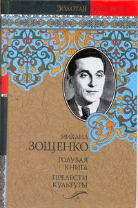 Голубая книга. Прелести культуры