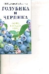 Голубика и черника : сорта, посадка, уход Голубика и черника : сорта, посадка, уход Курлович Т.В.