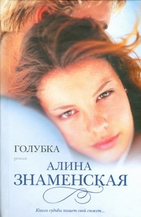 Голубка Голубка Знаменская А.