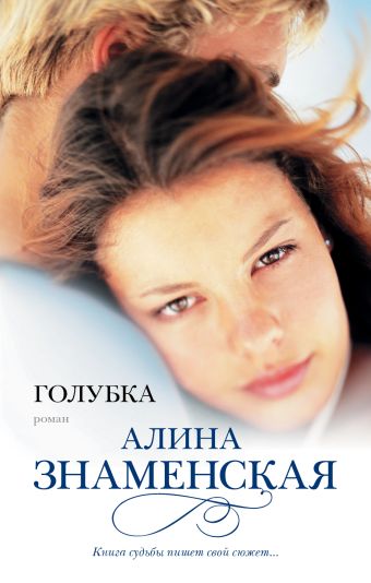 Голубка Голубка Знаменская А.