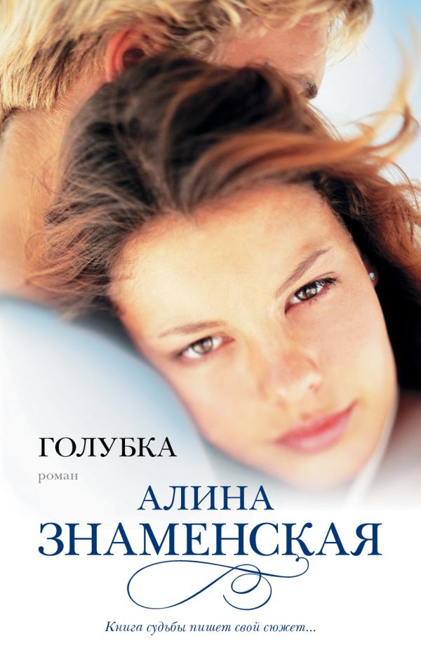 Голубка Голубка Знаменская А.