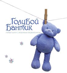 Голубой бантик. Первые шаги с любимым медвежонком