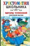 Голубой вагон Голубой вагон Успенский Э.Н.