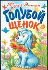 Голубой щенок Голубой щенок Энтин Ю.С.