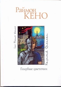 Голубые цветочки Голубые цветочки Кено Раймон